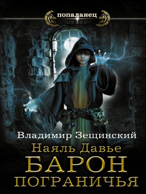 cover image of Наяль Давье. Барон пограничья